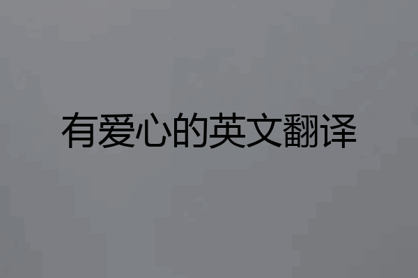 有爱心的英文翻译