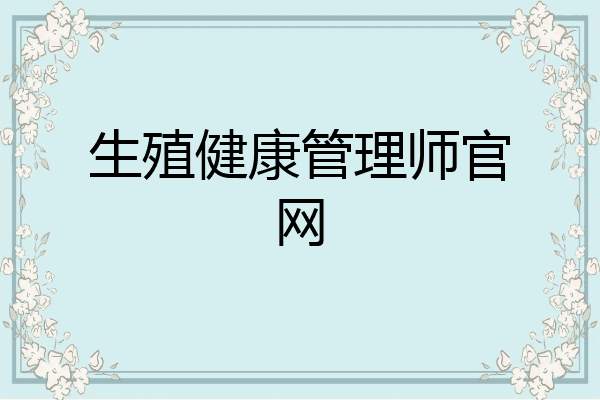生殖健康管理师官网