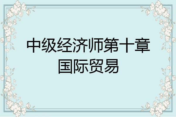 中级经济师第十章国际贸易