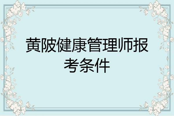 黄陂健康管理师报考条件