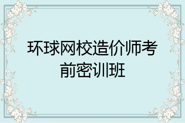 环球网校造价师考前密训班
