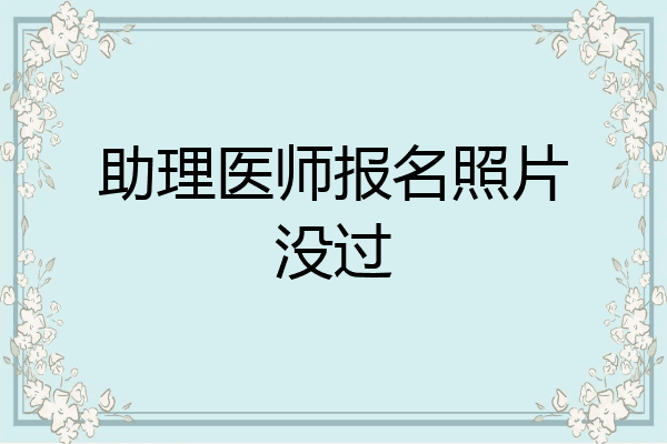 助理医师报名照片没过