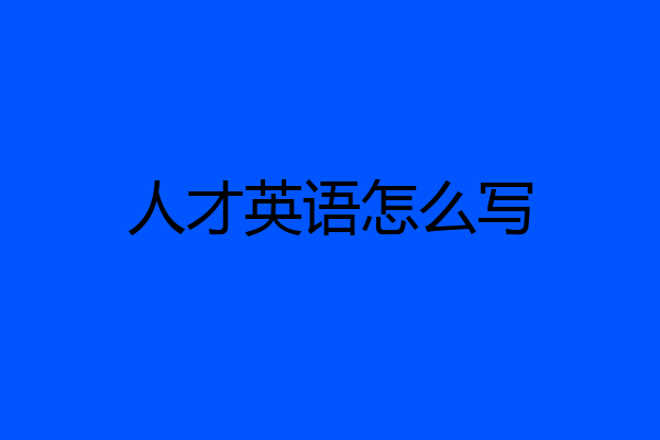 人才英语怎么写