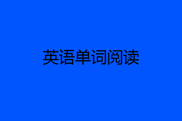 英语单词阅读