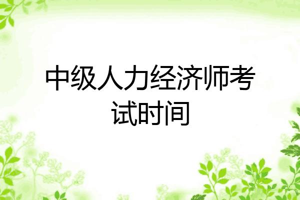 中级人力经济师考试时间