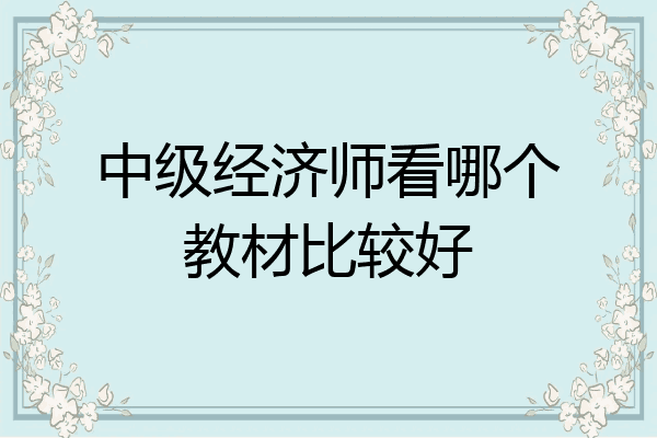 中级经济师看哪个教材比较好