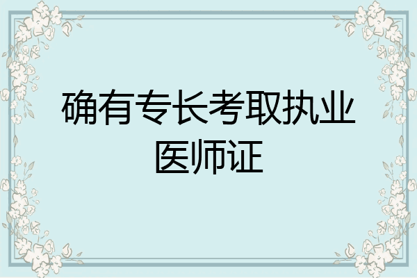 确有专长考取执业医师证