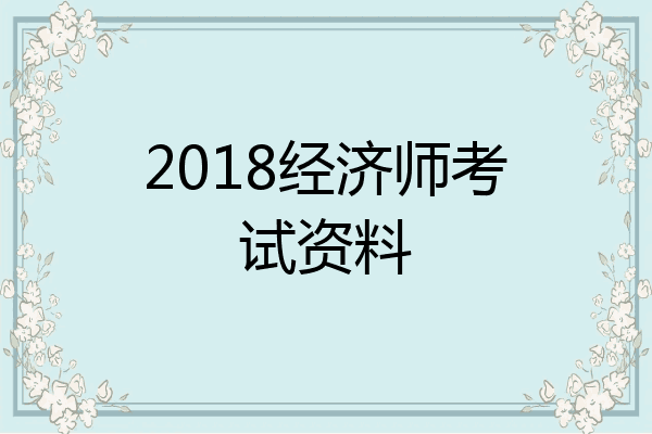 2018经济师考试资料