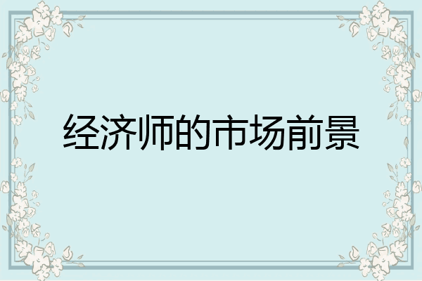 经济师的市场前景