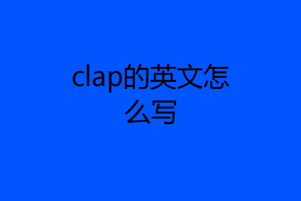 clap的英文怎么写
