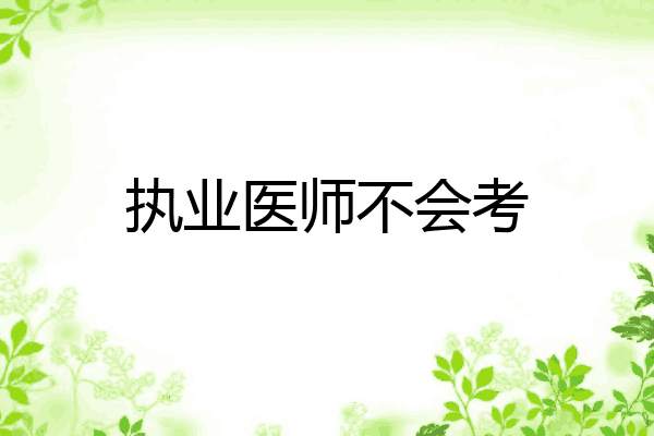 执业医师不会考