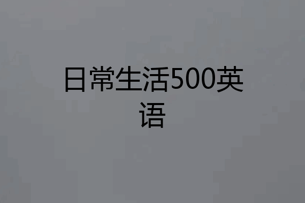 日常生活500英语