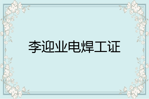 李迎业电焊工证