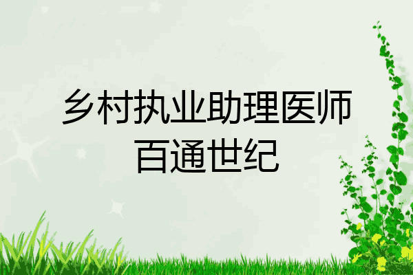 乡村执业助理医师百通世纪