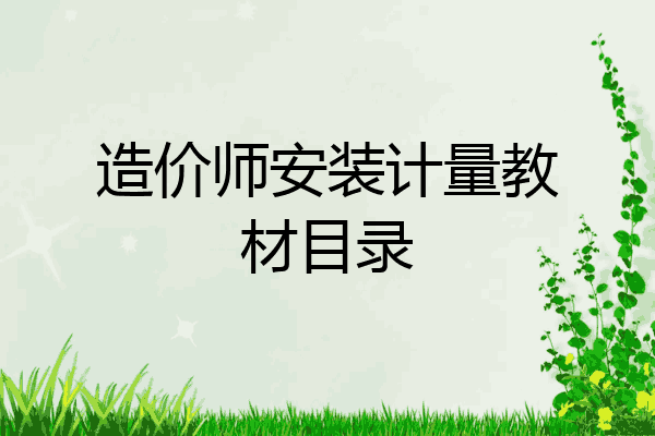 造价师安装计量教材目录