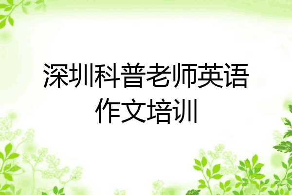深圳科普老师英语作文培训