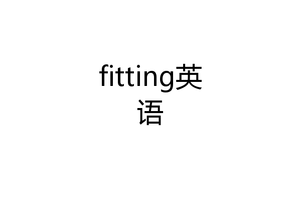 fitting英语