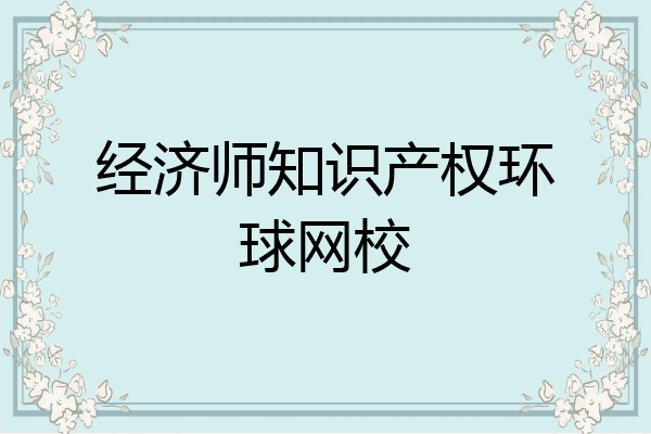经济师知识产权环球网校