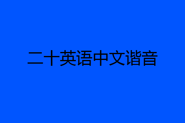 二十英语中文谐音