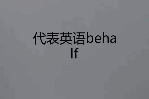 代表英语behalf