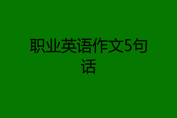 职业英语作文5句话