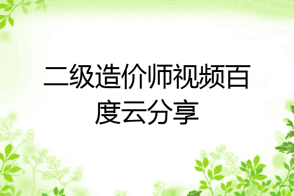 二级造价师视频百度云分享