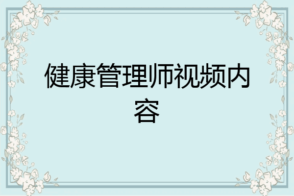 健康管理师视频内容
