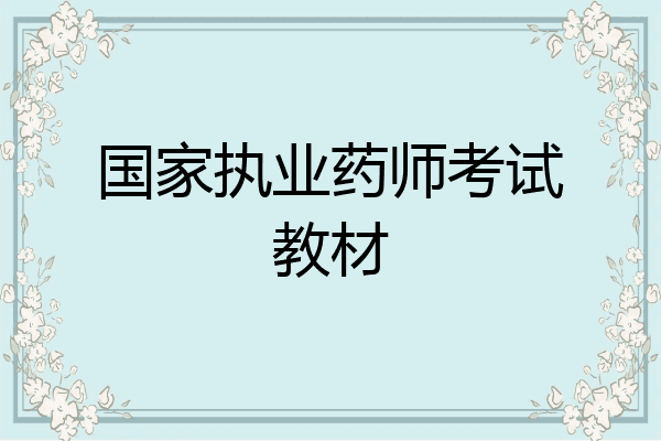 国家执业药师考试教材
