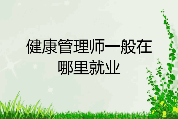 健康管理师一般在哪里就业