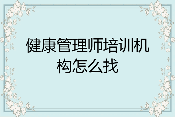 健康管理师培训机构怎么找