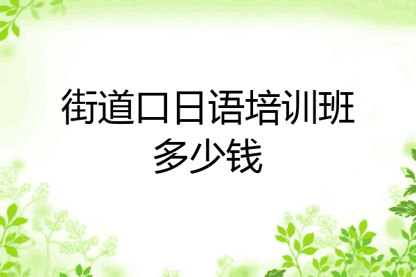 街道口日语培训班多少钱
