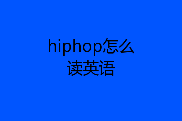 hiphop怎么读英语