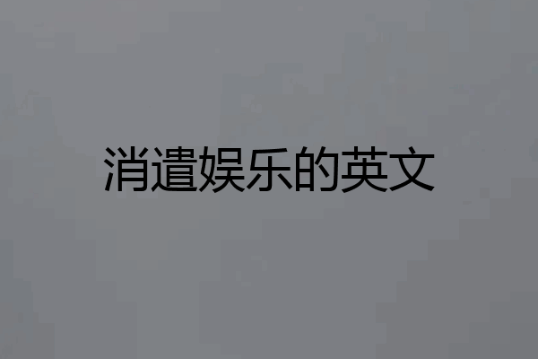 消遣娱乐的英文