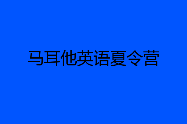 马耳他英语夏令营