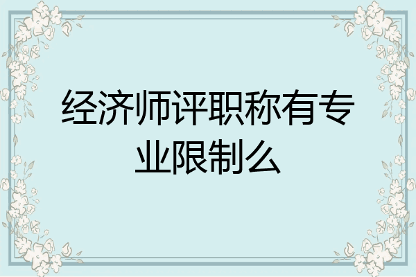 经济师评职称有专业限制么