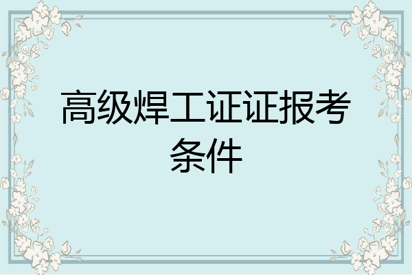 高级焊工证证报考条件