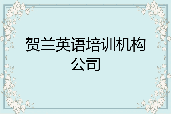贺兰英语培训机构公司