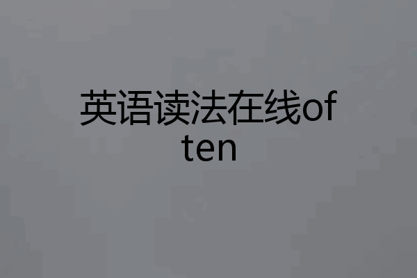 英语读法在线often