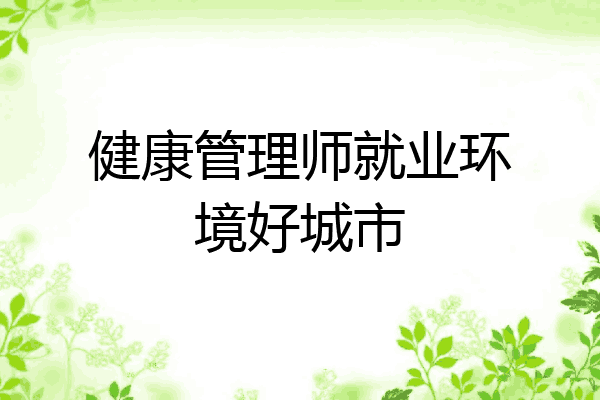 健康管理师就业环境好城市