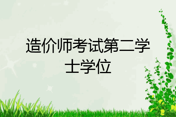 造价师考试第二学士学位