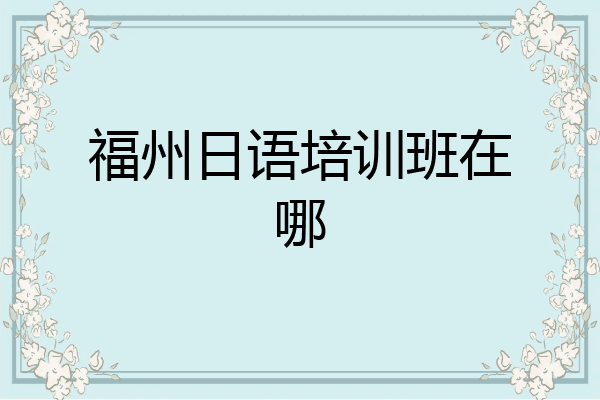 福州日语培训班在哪