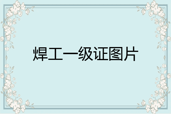 焊工一级证图片