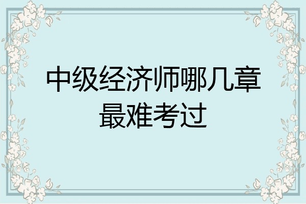 中级经济师哪几章最难考过