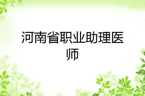 河南省职业助理医师