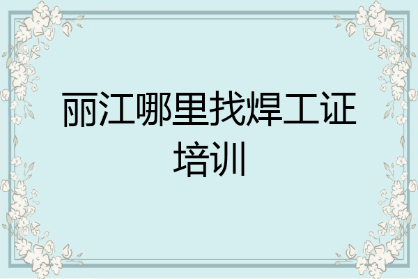 丽江哪里找焊工证培训
