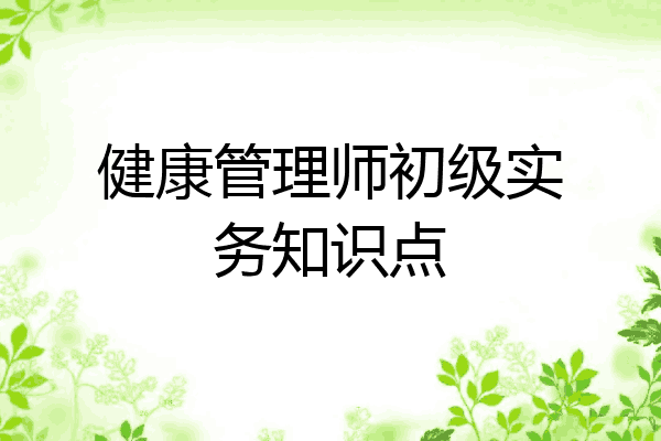 健康管理师初级实务知识点