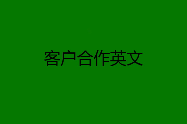 客户合作英文