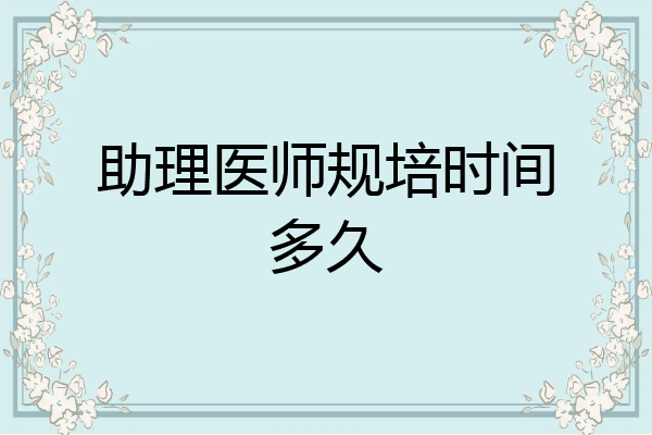 助理医师规培时间多久