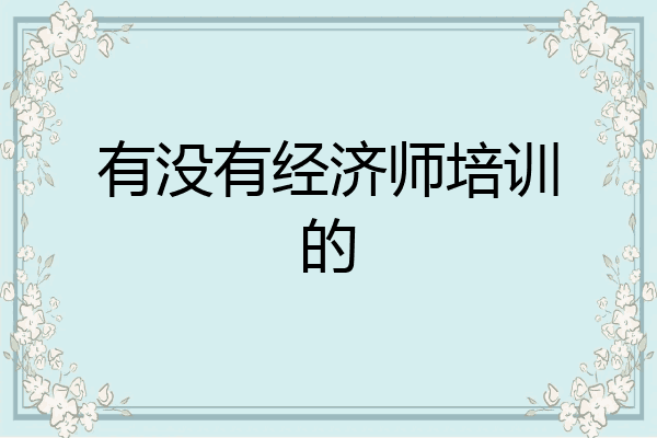 有没有经济师培训的