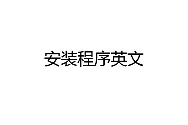 安装程序英文